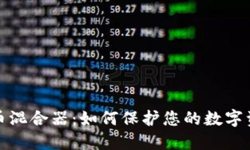 加密货币混合器：如何保护您的数字资产隐私