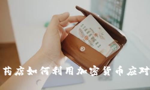 委内瑞拉药店如何利用加密货币应对经济危机