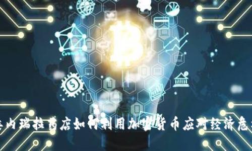 委内瑞拉药店如何利用加密货币应对经济危机