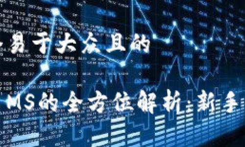 思考一个易于大众且的

加密货币MS的全方位解析：新手必读指南