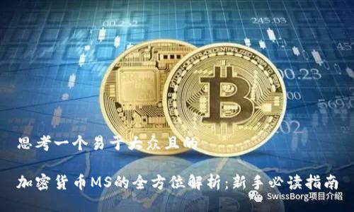 思考一个易于大众且的

加密货币MS的全方位解析：新手必读指南