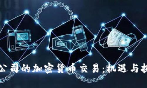 大公司的加密货币交易：机遇与挑战