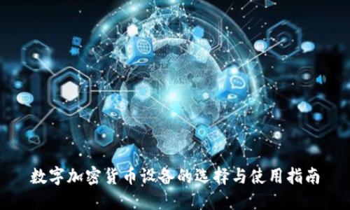 数字加密货币设备的选择与使用指南