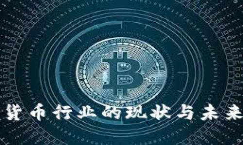 中国加密货币行业的现状与未来发展趋势