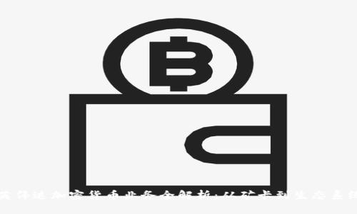 英伟达加密货币业务全解析：从矿卡到生态系统