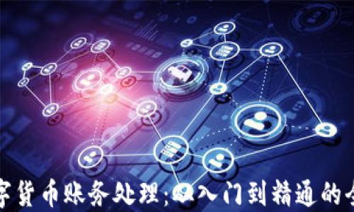 
加密数字货币账务处理：从入门到精通的全面指南