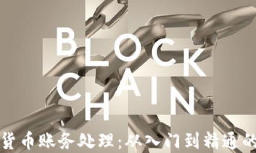 
加密数字货币账务处理：从入门到精通的全面指南