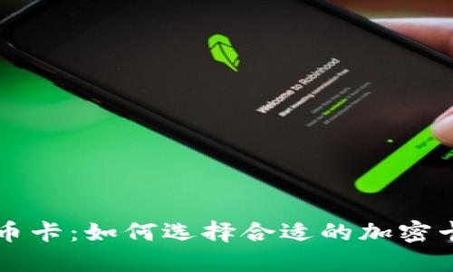 美国加密货币卡：如何选择合适的加密卡和使用技巧