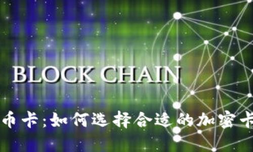美国加密货币卡：如何选择合适的加密卡和使用技巧