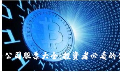 加密货币公司股票大全：投资者必看的优质资产