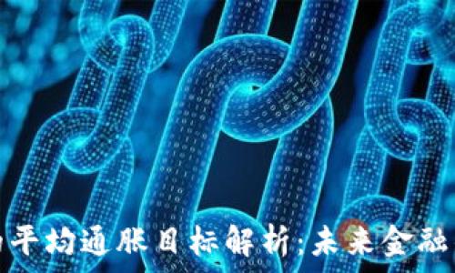  
加密货币的平均通胀目标解析：未来金融的关键指标