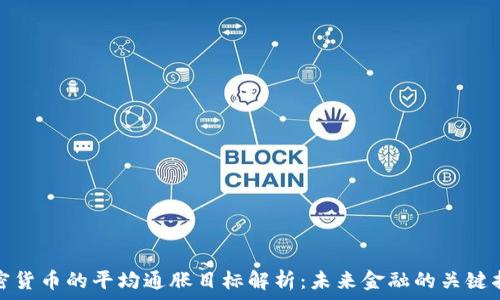  
加密货币的平均通胀目标解析：未来金融的关键指标