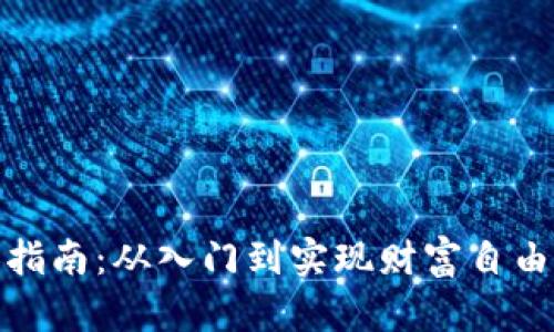 加密货币富人指南：从入门到实现财富自由的全方位攻略