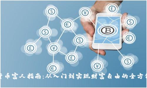 加密货币富人指南：从入门到实现财富自由的全方位攻略