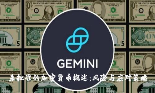 未批准的加密货币概述：风险与应对策略