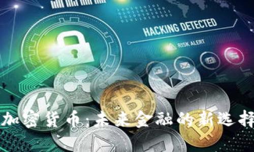 量子链加密货币:未来金融的新选择与挑战