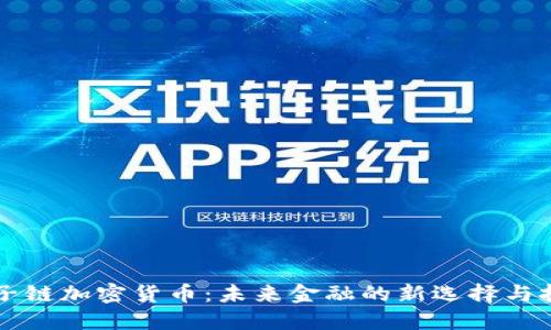 量子链加密货币：未来金融的新选择与挑战