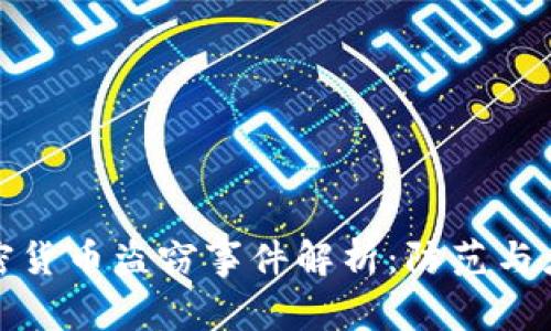 中国加密货币盗窃事件解析：防范与应对措施