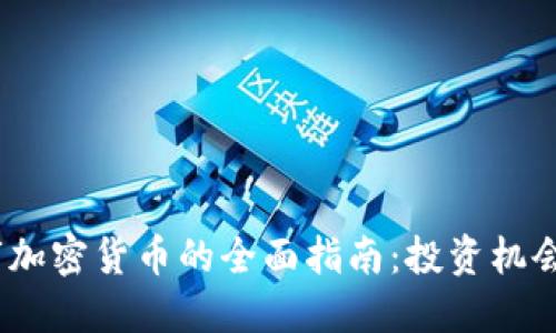 2023年上市加密货币的全面指南：投资机会与市场趋势