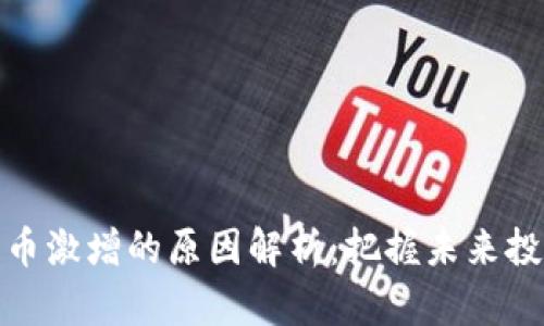 加密货币激增的原因解析：把握未来投资趋势