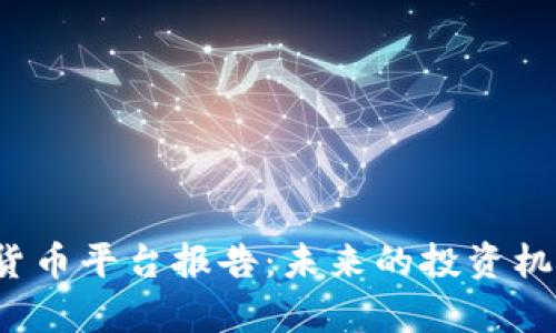 2023年加密货币平台报告：未来的投资机会与风险分析