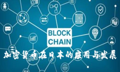 加密货币在日本的应用与发展
