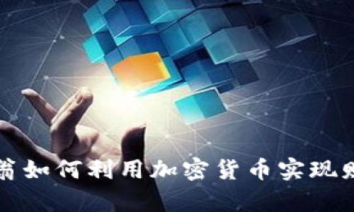 亿万富翁如何利用加密货币实现财富增长