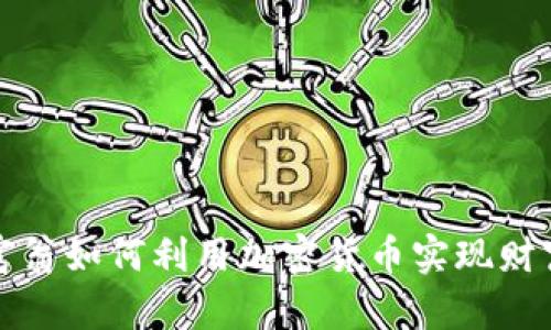 亿万富翁如何利用加密货币实现财富增长