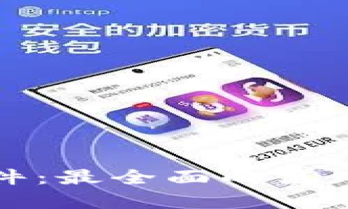 加密货币实盘软件：最全面的使用指南与市场分析