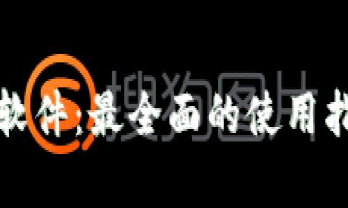加密货币实盘软件：最全面的使用指南与市场分析