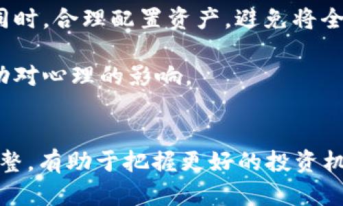    如何通过加密货币赚钱：新手必读指南  / 

 guanjianci  加密货币, 投资, 赚钱, 理财  /guanjianci 

### 内容主体大纲

1. **引言**
   - 加密货币的背景及发展历程
   - 数字货币为何受到投资者的喜爱

2. **加密货币的基础知识**
   - 什么是加密货币
   - 区块链技术的原理
   - 常见的加密货币介绍（比特币、以太坊等）

3. **如何投资加密货币**
   - 如何选择合适的交易所
   - 如何开设钱包
   - 投资前的基础分析与技术分析

4. **加密货币的赚钱方法**
   - 长期投资 vs 短期交易
   - 挖矿：风险与回报
   - 加密货币贷款与收益农场
   - 参与IDO及ICO（首次代币发行）

5. **风险管理与注意事项**
   - 投资风险分析
   - 如何避免骗局
   - 心理因素对投资者的影响

6. **未来趋势与展望**
   - 加密货币的未来前景
   - 政府政策与市场变化
   - 新兴技术对加密市场的影响

7. **总结与建议**
   - 开始之前的准备工作
   - 合理规划和持续学习

### 内容主体

#### 引言

加密货币作为一种新兴的数字资产，自2009年比特币诞生以来，便吸引了全球投资者的目光。随着区块链技术的发展和应用场景的不断扩大，加密货币的市场规模迅速扩大，成为现代投资领域的重要一环。在这篇指南中，我们将探讨如何通过加密货币赚钱，帮助新手投资者理解这一领域的基本知识和投资策略。

#### 加密货币的基础知识

加密货币是一种运用加密技术保护交易安全性和控制新币生成的数字货币。加密货币依赖于区块链这种去中心化的分布式账本技术来记录所有交易。例如，比特币是第一个篇幅较显著的加密货币，其独特的算法和去中心化特性使其在金融行业引发了诸多关注。

除了比特币，市场上还有很多其他类型的加密货币，如以太坊，这些货币拥有不同的生态系统和应用潜力。因此，理解不同类型的加密货币及其用途，将帮助您做出更明智的投资选择。

#### 如何投资加密货币

在投资加密货币之前，首先需要选择一个可靠的交易所，并开设一个电子钱包来存储您的数字资产。接下来，您需要学会基本的市场分析，结合基础分析和技术分析来决定何时买入或卖出。

基础分析考虑的是项目的实际应用及未来潜力，而技术分析则是通过历史价格数据和交易量来判断市场趋势。两者结合能帮助您更好地把握市场机会。

#### 加密货币的赚钱方法

加密货币投资有多种方式，常见的包括长期投资和短期交易。长期投资侧重于战略性持有，而短期交易则依赖快速买卖获取利润。此外，挖矿是一种以计算能力获取新币的方式，但也需要注意电力和设备成本。

近年来，加密货币贷款及收益农场成为新兴的盈利模式，投资者不仅可以获得利息收益，还可以参与新项目的早期阶段，如IDO和ICO投资，潜在回报十分可观。

#### 风险管理与注意事项

投资加密货币不可避免地伴随风险，尤其是在市场波动较大的情况下。因此，风险管理策略显得尤为重要。了解市场的潜在风险，并设定合理的止损点，可以降低损失。此外，投资者应保持警觉，谨防各种骗局，保护个人资产的安全。

心理因素同样影响投资决策，保持理性的态度，避免因贪婪或恐惧而做出错误决定，是成功的关键。

#### 未来趋势与展望

随着技术的不断进步，加密货币市场正逐渐成为一个多元化的生态系统。政策变化、市场需求和新技术的出现都将对未来的市场走向产生影响。投资者应关注这些动态，及时调整投资策略，把握未来的机会。

#### 总结与建议

在加密货币市场，合理规划和持续学习至关重要。建议新手投资者在进入市场前充分了解相关知识，制定清晰的投资目标，并保持对市场的敏感性。投资不宜急于求成，稳定的增长才是长期盈利之道。

### 相关问题解答

#### 问题1：加密货币的基本概念是什么？

加密货币的基本概念
加密货币是一种利用加密技术实现安全、匿名交易的数字资产。通过区块链技术，所有交易被记录在一个去中心化的账本中，确保其透明度和不可篡改性。加密货币通常是由计算机算法生成，而不是由中央银行发行，这使得它们与传统货币截然不同。

加密货币的系统架构包括矿工、节点以及用户，矿工负责验证交易，节点维护网络的稳定，而用户则可以通过交易或投资参与其中。加密货币为跨国交易提供了便捷的解决方案，打破了传统金融体系的许多局限性。

加密货币如何运作？
加密货币的运作基于区块链技术，所有交易都被记录在一个全球共享的数据库中。每当一项新交易发生时，网络中的矿工会进行验证，如果验证成功，该交易便会被添加到区块链中，成为不可更改的记录。这种去中心化的结构加大了潜在攻击者的难度，提升了安全性。

#### 问题2：怎样安全地存储加密货币？

安全存储加密货币的方法
加密货币的安全存储是每个投资者必须重视的问题。目前，存储加密货币的方式主要分为热钱包和冷钱包。热钱包是与互联网连接的钱包，方便交易但安全性较低，而冷钱包（如硬件钱包或纸钱包）则离线存储，相对更加安全。

投资者应定期对自己的存储方式进行审查，确保使用强密码和双重认证，尽量避免将大量资产存放在交易所。同时，定期备份钱包信息也是一种有效的保护措施。在发生意外时，备份可以帮助您快速恢复资产。

如何识别和避免交易所的风险？
选择交易所时，投资者应该注重多方面的考量，包括交易所的监管情况、安全机制、对用户信息的保护等等。交易所是否有良好的市场声誉、用户评价等信息，都可作为参考。

#### 问题3：如何分析加密货币项目的潜力？

加密货币项目潜力分析
投资者在分析加密货币项目时，可以从白皮书、团队背景、市场需求等方面入手。白皮书通常详细阐述了项目的目标、技术细节与实现路径，而团队的经验与专业能力会直接影响项目的执行力。

此外，了解市场需求是非常重要的一步。如果一个项目能够解决现实世界中的某些问题，且具有独特的竞争优势，那么它更有可能获得用户的认可与广泛应用。在此背景下，采用SWOT分析法评估项目的优势、劣势、机会与威胁，也是一种有效的方法。

通过社区反馈了解项目发展
社区活动参与度也是评估一个项目潜力的关键因素。关注项目的社交平台、论坛，查看用户与开发团队之间的互动，利用这些信息可以判断该项目的可信度与市场热度。同时，项目在社区里的反馈能直接反映出用户的接受程度。

#### 问题4：挖矿是否仍然是一个盈利的选择？

加密货币挖矿的盈利性分析
挖矿是通过提供计算能力来验证交易，获得新币奖励的过程。然而，挖矿的盈利性受多重因素影响，包括电价、硬件投入、币价波动等。进入挖矿行业的投资者，需要对自己将要投入的资源进行全面评估。

对于一些大多数人可能认为“挖矿时代”已经结束的常见观点，实际上并不然。尽管比特币挖矿面临较高的竞争，但某些新兴币种仍然能够以个人设备进行挖矿。此外，联合挖矿或云挖矿等新兴模式逐渐流行，投资者可以探索多种方式来降低成本并提升收益。

挖矿的优势和劣势
挖矿的主要优势在于虽然需要初始的硬件投资，但成功的挖矿能带来可观的被动收入。缺点则是模糊的费用计算与持续的竞争，可能导致投资的盈利性下降。良好的风险管理与成本控制策略是成功挖矿的关键。

#### 问题5：如何评估交易策略的有效性？

加密货币交易策略评估的方法
评估交易策略的关键在于明确您的目标及风险承受能力。首先，可以借助历史数据回测您的交易策略，以了解其在不同市场条件下的表现。同时，设定具体的盈利目标与止损点，量化交易绩效是评价策略有效性的重要手段。

此外，投资者还应保持灵活应变的能力，即便策略经过验证，也需要在实际交易中根据市场情况进行调整。技术分析工具如K线图、移动平均线等，都可以帮助投资者作出更为精准的决策。

持续学习与反思
成功的交易者往往是持续学习者。及时总结每笔交易的成败原因，并跟踪市场动态，会帮助您不断调整与交易策略，提升自己的交易水平。

#### 问题6：如何用加密货币进行风险管理？

加密货币风险管理的重要性
风险管理是加密货币投资中至关重要的部分。首先，投资者应明确自己的风险承受能力，不同的投资目标对应了不同类型的风险。了解市场波动性、资产配置、止损策略等是实施风险管理的工具。

合理的资产配置可以帮助您降低单一资产的风险。其次，设定止损点及止盈点，保持耐心与冷静，有助于您避免因市场波动产生情绪化交易的情况。

市场变化与心理因素
加密货币市场波动较大，心理因素对投资者的决策有重要影响。了解自己的情绪，抵制贪婪与恐惧带来的决策，将帮助您做出更理性和合理的判断。同时，适当的分散投资是规避系统性风险的重要手段。

#### 问题7：对未来加密货币投资有什么建议？

未来加密货币投资的建议
面对瞬息万变的加密货币市场，投资者需保持敏锐的市场洞察力。首先，学习与了解技术壁垒、市场动态及政策变动，将有助于把握投资机会。同时，合理配置资产，避免将全部资金投入单一项目，有助于保护资金安全。

其次，持续学习与参与社区活动，扩大信息来源与获取渠道，能帮助投资者做出更明智的决策。同时，保持长期投资的视野，以抗击市场短期波动对心理的影响。

总结市场趋势与政策影响
投资者需关注加密货币在各国政策背景下的发展动态，分析不同国家的监管政策及其对市场的发展潜力与影响。对未来操作策略进行动态调整，有助于把握更好的投资机会。