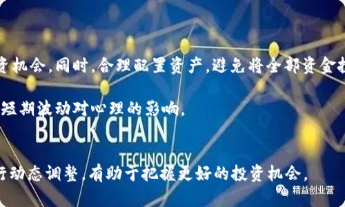    如何通过加密货币赚钱：新手必读指南  / 

 guanjianci  加密货币, 投资, 赚钱, 理财  /guanjianci 

### 内容主体大纲

1. **引言**
   - 加密货币的背景及发展历程
   - 数字货币为何受到投资者的喜爱

2. **加密货币的基础知识**
   - 什么是加密货币
   - 区块链技术的原理
   - 常见的加密货币介绍（比特币、以太坊等）

3. **如何投资加密货币**
   - 如何选择合适的交易所
   - 如何开设钱包
   - 投资前的基础分析与技术分析

4. **加密货币的赚钱方法**
   - 长期投资 vs 短期交易
   - 挖矿：风险与回报
   - 加密货币贷款与收益农场
   - 参与IDO及ICO（首次代币发行）

5. **风险管理与注意事项**
   - 投资风险分析
   - 如何避免骗局
   - 心理因素对投资者的影响

6. **未来趋势与展望**
   - 加密货币的未来前景
   - 政府政策与市场变化
   - 新兴技术对加密市场的影响

7. **总结与建议**
   - 开始之前的准备工作
   - 合理规划和持续学习

### 内容主体

#### 引言

加密货币作为一种新兴的数字资产，自2009年比特币诞生以来，便吸引了全球投资者的目光。随着区块链技术的发展和应用场景的不断扩大，加密货币的市场规模迅速扩大，成为现代投资领域的重要一环。在这篇指南中，我们将探讨如何通过加密货币赚钱，帮助新手投资者理解这一领域的基本知识和投资策略。

#### 加密货币的基础知识

加密货币是一种运用加密技术保护交易安全性和控制新币生成的数字货币。加密货币依赖于区块链这种去中心化的分布式账本技术来记录所有交易。例如，比特币是第一个篇幅较显著的加密货币，其独特的算法和去中心化特性使其在金融行业引发了诸多关注。

除了比特币，市场上还有很多其他类型的加密货币，如以太坊，这些货币拥有不同的生态系统和应用潜力。因此，理解不同类型的加密货币及其用途，将帮助您做出更明智的投资选择。

#### 如何投资加密货币

在投资加密货币之前，首先需要选择一个可靠的交易所，并开设一个电子钱包来存储您的数字资产。接下来，您需要学会基本的市场分析，结合基础分析和技术分析来决定何时买入或卖出。

基础分析考虑的是项目的实际应用及未来潜力，而技术分析则是通过历史价格数据和交易量来判断市场趋势。两者结合能帮助您更好地把握市场机会。

#### 加密货币的赚钱方法

加密货币投资有多种方式，常见的包括长期投资和短期交易。长期投资侧重于战略性持有，而短期交易则依赖快速买卖获取利润。此外，挖矿是一种以计算能力获取新币的方式，但也需要注意电力和设备成本。

近年来，加密货币贷款及收益农场成为新兴的盈利模式，投资者不仅可以获得利息收益，还可以参与新项目的早期阶段，如IDO和ICO投资，潜在回报十分可观。

#### 风险管理与注意事项

投资加密货币不可避免地伴随风险，尤其是在市场波动较大的情况下。因此，风险管理策略显得尤为重要。了解市场的潜在风险，并设定合理的止损点，可以降低损失。此外，投资者应保持警觉，谨防各种骗局，保护个人资产的安全。

心理因素同样影响投资决策，保持理性的态度，避免因贪婪或恐惧而做出错误决定，是成功的关键。

#### 未来趋势与展望

随着技术的不断进步，加密货币市场正逐渐成为一个多元化的生态系统。政策变化、市场需求和新技术的出现都将对未来的市场走向产生影响。投资者应关注这些动态，及时调整投资策略，把握未来的机会。

#### 总结与建议

在加密货币市场，合理规划和持续学习至关重要。建议新手投资者在进入市场前充分了解相关知识，制定清晰的投资目标，并保持对市场的敏感性。投资不宜急于求成，稳定的增长才是长期盈利之道。

### 相关问题解答

#### 问题1：加密货币的基本概念是什么？

加密货币的基本概念
加密货币是一种利用加密技术实现安全、匿名交易的数字资产。通过区块链技术，所有交易被记录在一个去中心化的账本中，确保其透明度和不可篡改性。加密货币通常是由计算机算法生成，而不是由中央银行发行，这使得它们与传统货币截然不同。

加密货币的系统架构包括矿工、节点以及用户，矿工负责验证交易，节点维护网络的稳定，而用户则可以通过交易或投资参与其中。加密货币为跨国交易提供了便捷的解决方案，打破了传统金融体系的许多局限性。

加密货币如何运作？
加密货币的运作基于区块链技术，所有交易都被记录在一个全球共享的数据库中。每当一项新交易发生时，网络中的矿工会进行验证，如果验证成功，该交易便会被添加到区块链中，成为不可更改的记录。这种去中心化的结构加大了潜在攻击者的难度，提升了安全性。

#### 问题2：怎样安全地存储加密货币？

安全存储加密货币的方法
加密货币的安全存储是每个投资者必须重视的问题。目前，存储加密货币的方式主要分为热钱包和冷钱包。热钱包是与互联网连接的钱包，方便交易但安全性较低，而冷钱包（如硬件钱包或纸钱包）则离线存储，相对更加安全。

投资者应定期对自己的存储方式进行审查，确保使用强密码和双重认证，尽量避免将大量资产存放在交易所。同时，定期备份钱包信息也是一种有效的保护措施。在发生意外时，备份可以帮助您快速恢复资产。

如何识别和避免交易所的风险？
选择交易所时，投资者应该注重多方面的考量，包括交易所的监管情况、安全机制、对用户信息的保护等等。交易所是否有良好的市场声誉、用户评价等信息，都可作为参考。

#### 问题3：如何分析加密货币项目的潜力？

加密货币项目潜力分析
投资者在分析加密货币项目时，可以从白皮书、团队背景、市场需求等方面入手。白皮书通常详细阐述了项目的目标、技术细节与实现路径，而团队的经验与专业能力会直接影响项目的执行力。

此外，了解市场需求是非常重要的一步。如果一个项目能够解决现实世界中的某些问题，且具有独特的竞争优势，那么它更有可能获得用户的认可与广泛应用。在此背景下，采用SWOT分析法评估项目的优势、劣势、机会与威胁，也是一种有效的方法。

通过社区反馈了解项目发展
社区活动参与度也是评估一个项目潜力的关键因素。关注项目的社交平台、论坛，查看用户与开发团队之间的互动，利用这些信息可以判断该项目的可信度与市场热度。同时，项目在社区里的反馈能直接反映出用户的接受程度。

#### 问题4：挖矿是否仍然是一个盈利的选择？

加密货币挖矿的盈利性分析
挖矿是通过提供计算能力来验证交易，获得新币奖励的过程。然而，挖矿的盈利性受多重因素影响，包括电价、硬件投入、币价波动等。进入挖矿行业的投资者，需要对自己将要投入的资源进行全面评估。

对于一些大多数人可能认为“挖矿时代”已经结束的常见观点，实际上并不然。尽管比特币挖矿面临较高的竞争，但某些新兴币种仍然能够以个人设备进行挖矿。此外，联合挖矿或云挖矿等新兴模式逐渐流行，投资者可以探索多种方式来降低成本并提升收益。

挖矿的优势和劣势
挖矿的主要优势在于虽然需要初始的硬件投资，但成功的挖矿能带来可观的被动收入。缺点则是模糊的费用计算与持续的竞争，可能导致投资的盈利性下降。良好的风险管理与成本控制策略是成功挖矿的关键。

#### 问题5：如何评估交易策略的有效性？

加密货币交易策略评估的方法
评估交易策略的关键在于明确您的目标及风险承受能力。首先，可以借助历史数据回测您的交易策略，以了解其在不同市场条件下的表现。同时，设定具体的盈利目标与止损点，量化交易绩效是评价策略有效性的重要手段。

此外，投资者还应保持灵活应变的能力，即便策略经过验证，也需要在实际交易中根据市场情况进行调整。技术分析工具如K线图、移动平均线等，都可以帮助投资者作出更为精准的决策。

持续学习与反思
成功的交易者往往是持续学习者。及时总结每笔交易的成败原因，并跟踪市场动态，会帮助您不断调整与交易策略，提升自己的交易水平。

#### 问题6：如何用加密货币进行风险管理？

加密货币风险管理的重要性
风险管理是加密货币投资中至关重要的部分。首先，投资者应明确自己的风险承受能力，不同的投资目标对应了不同类型的风险。了解市场波动性、资产配置、止损策略等是实施风险管理的工具。

合理的资产配置可以帮助您降低单一资产的风险。其次，设定止损点及止盈点，保持耐心与冷静，有助于您避免因市场波动产生情绪化交易的情况。

市场变化与心理因素
加密货币市场波动较大，心理因素对投资者的决策有重要影响。了解自己的情绪，抵制贪婪与恐惧带来的决策，将帮助您做出更理性和合理的判断。同时，适当的分散投资是规避系统性风险的重要手段。

#### 问题7：对未来加密货币投资有什么建议？

未来加密货币投资的建议
面对瞬息万变的加密货币市场，投资者需保持敏锐的市场洞察力。首先，学习与了解技术壁垒、市场动态及政策变动，将有助于把握投资机会。同时，合理配置资产，避免将全部资金投入单一项目，有助于保护资金安全。

其次，持续学习与参与社区活动，扩大信息来源与获取渠道，能帮助投资者做出更明智的决策。同时，保持长期投资的视野，以抗击市场短期波动对心理的影响。

总结市场趋势与政策影响
投资者需关注加密货币在各国政策背景下的发展动态，分析不同国家的监管政策及其对市场的发展潜力与影响。对未来操作策略进行动态调整，有助于把握更好的投资机会。
