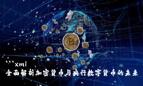 ```xml
全面解析加密货币与央行数字货币的未来