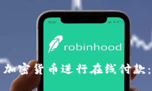 如何使用加密货币进行在线付款：全面指南