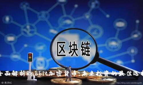 全面解析Rabbit加密货币：未来投资的最佳选择