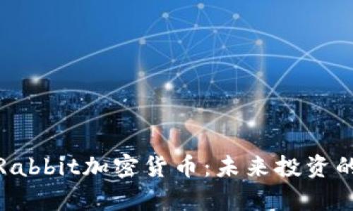 全面解析Rabbit加密货币：未来投资的最佳选择