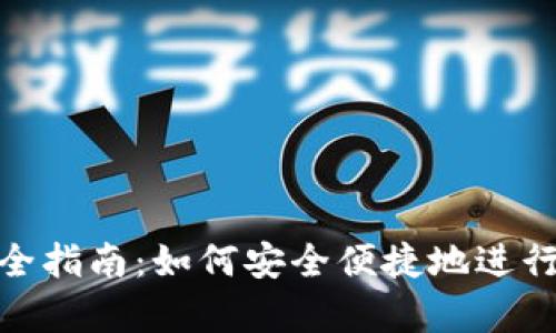 加密货币入款全指南：如何安全便捷地进行数字货币存款