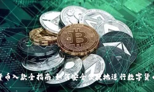 加密货币入款全指南：如何安全便捷地进行数字货币存款