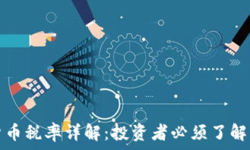  
印度加密货币税率详解：投资者必须了解的政策变动