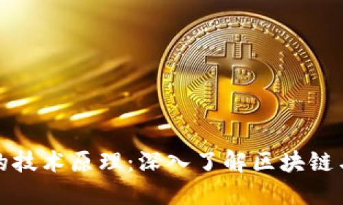 加密货币的技术原理：深入了解区块链与加密技术