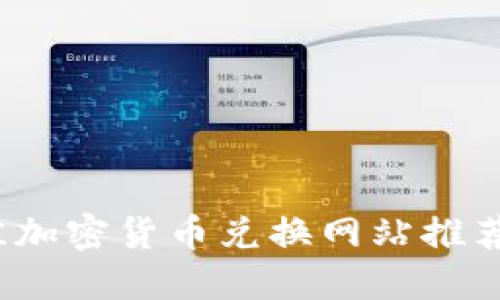 2023年最佳加密货币兑换网站推荐与使用指南
