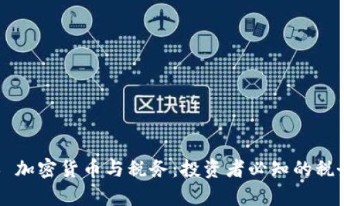 ### 加密货币与税务：投资者必知的税务责任