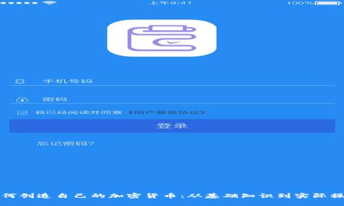 如何创造自己的加密货币：从基础知识到实际操作