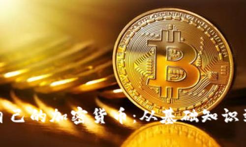 如何创造自己的加密货币：从基础知识到实际操作