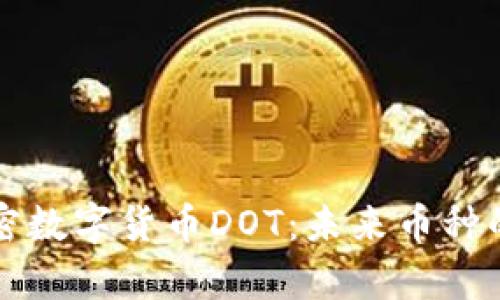 深入了解加密数字货币DOT：未来币种的潜力与前景