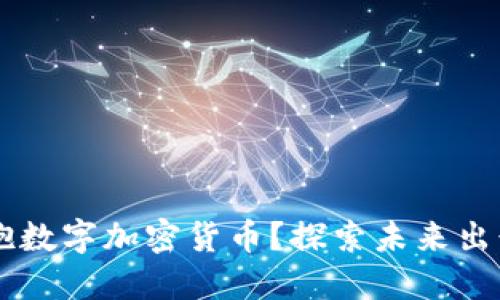 Uber如何拥抱数字加密货币？探索未来出行的支付革命