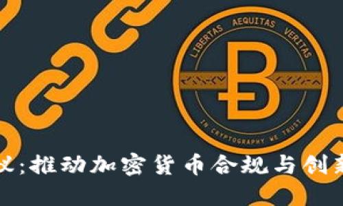 欧盟最新提议：推动加密货币合规与创新的双重目标