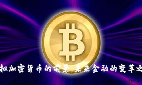 虚拟加密货币的前景：未来金融的变革之路