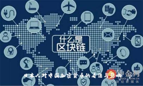 日本人对中国加密货币的看法与影响