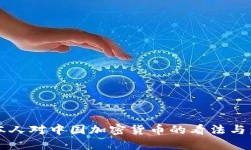 日本人对中国加密货币的看法与影响